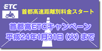首都高ETCキャンペーン