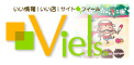 地域密着型ショップ情報サイトViels（フィール）