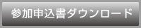 申込用紙ダウンロード