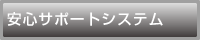 アクセス安心サポートシステム