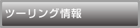 毎月更新アクセスツーリング情報