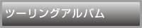 思い出がいっぱい！ツーリングアルバム