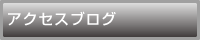 毎日更新？アクセスブログ