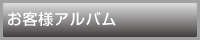 お客様アルバム
