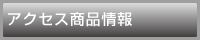 アクセス商品情報