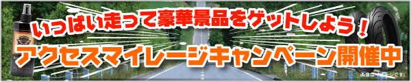 アクセスマイレージキャンペーン