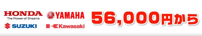 国内4メーカー車検価格56,000円