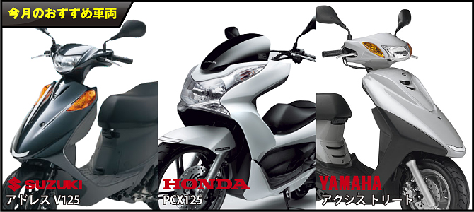 今月のおすすめ車両