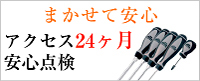 まかせて安心アクセス24ヶ月安心点検