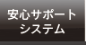 アクセス安心サポートシステム