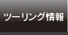 毎月更新アクセスツーリング情報