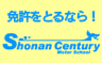 湘南センチュリーモータースクール