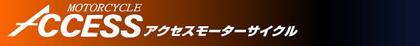 アクセスモーターサイクル