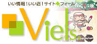 地域密着型ショップ情報サイトViels（フィール）